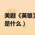 美剧《英雄》讲的是一个什么样的故事（内容是什么）