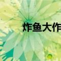 炸鱼大作战（关于炸鱼大作战介绍）
