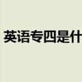 英语专四是什么水平（英语专业四级有多难）