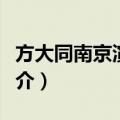 方大同南京演唱会（关于方大同南京演唱会简介）