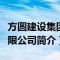 方圆建设集团有限公司（关于方圆建设集团有限公司简介）