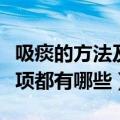 吸痰的方法及注意事项（吸痰的方法及注意事项都有哪些）