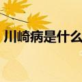 川崎病是什么病（川崎病的发病原因是什么）