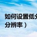 如何设置低分辨率桌面（详细教您设置电脑低分辨率）