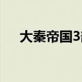 大秦帝国3部观看顺序（大秦帝国介绍）