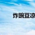 炸豌豆凉粉（关于炸豌豆凉粉介绍）