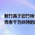 新竹高于旧竹枝全凭老干为扶持的意思（新竹高于旧竹枝全凭老干为扶持的解释）