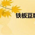 铁板豆腐（怎样做铁板豆腐好吃）