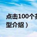 点击100个英语句型（关于点击100个英语句型介绍）