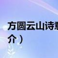 方圆云山诗意二期（关于方圆云山诗意二期简介）