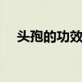头孢的功效与作用（头孢对人体的好处）