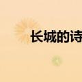 长城的诗句（关于描写长城的古诗）