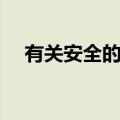 有关安全的作文（有关安全的作文范文）