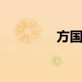 方国洪（关于方国洪简介）