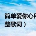 简单爱你心所爱是什么歌（歌曲再度重相逢完整歌词）