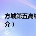方城第五高级中学（关于方城第五高级中学简介）