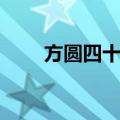 方圆四十里（关于方圆四十里简介）