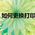 如何更换打印机硒鼓（怎样更换打印机硒鼓）