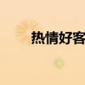 热情好客的意思（热情好客的解释）