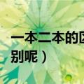 一本二本的区别在哪里（一本与二本有什么区别呢）