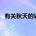 有关秋天的谚语有哪些（秋天的谚语介绍）