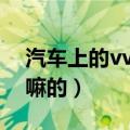 汽车上的vvt是什么意思（汽车上的vvt是干嘛的）