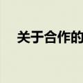 关于合作的名言（有哪些合作的名言呢）
