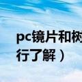 pc镜片和树脂镜片哪个好（可从这些方面进行了解）
