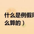 什么是例假周期表计算器（生理周期计算器怎么算的）