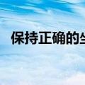 保持正确的坐姿（保持正确的坐姿是什么）