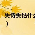 失恃失怙什么意思（失恃失怙是代表什么意思）
