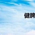 健脾养胃粥（你了解了吗）
