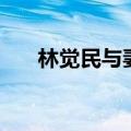 林觉民与妻书赏析（表达了什么感情）