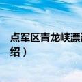 点军区青龙峡漂流旅游区（关于点军区青龙峡漂流旅游区介绍）