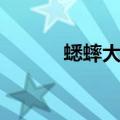 蟋蟀大战打一字（什么是谜语）