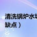 清洗锅炉水垢的新方法（清洗锅炉水垢方法的缺点）