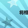 将相和打一字（你知道吗）