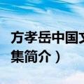 方孝岳中国文学论集（关于方孝岳中国文学论集简介）