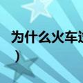 为什么火车过桥时都要鸣笛（火车是谁发明的）