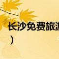 长沙免费旅游景点（湖南省长沙免费旅游景点）