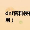 dnf资料袋有什么用（简介dnf资料袋有什么用）