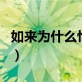 如来为什么怕太上老君（如来怕太上老君原因）