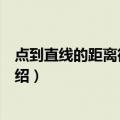 点到直线的距离微课制作（关于点到直线的距离微课制作介绍）