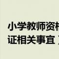 小学教师资格证要考哪些科目（小学教师资格证相关事宜）