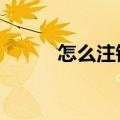 怎么注销qq秀（如何注销qq秀）