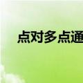 点对多点通信（关于点对多点通信介绍）