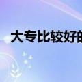 大专比较好的专业（哪些专业就业前景好）