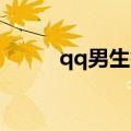 qq男生签名（QQ男生个性签名）