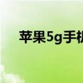 苹果5g手机啥时候上市（深入iphone）