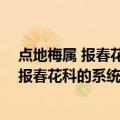 点地梅属 报春花科的系统学与生物地理学（关于点地梅属 报春花科的系统学与生物地理学介绍）